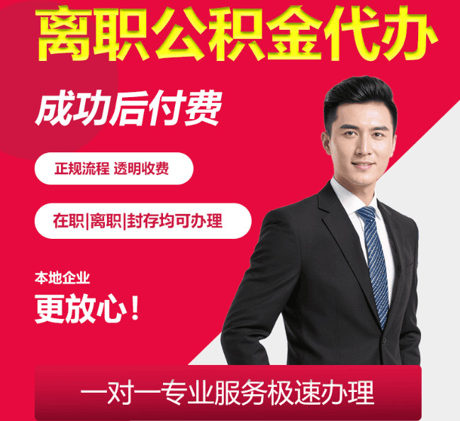 波莲镇离职公积金代办