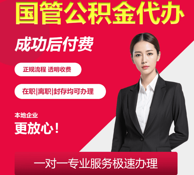 波莲镇国管公积金代办