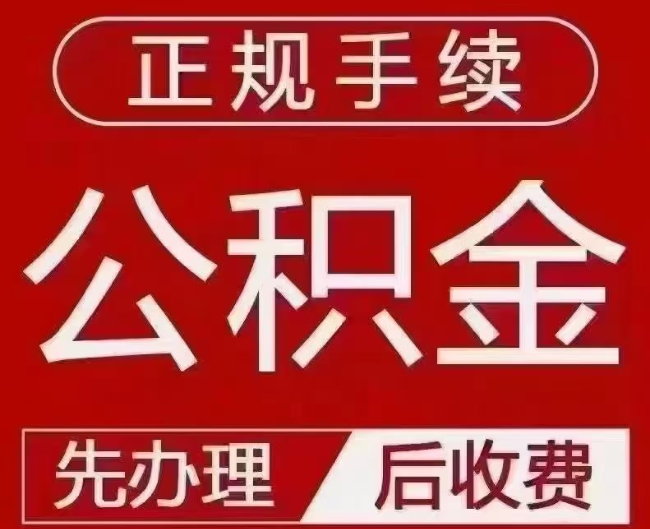 波莲镇提取公积金还是公积金贷款？手续不全还能找代办吗？一文讲清！